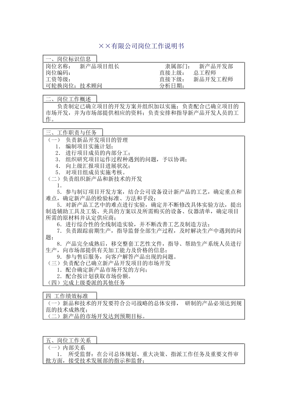 新品开发项目组长岗位说明书_第1页