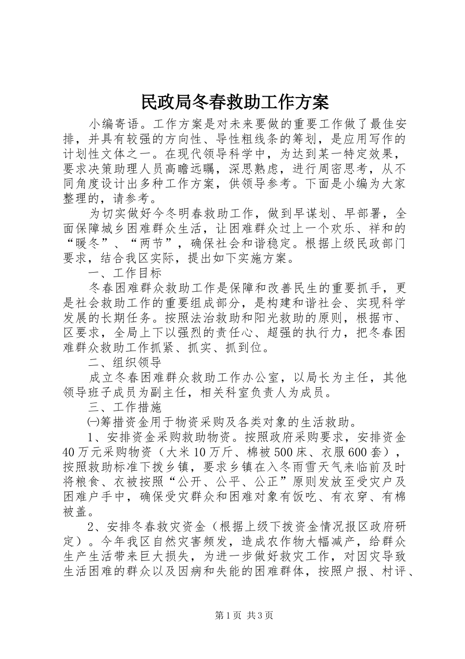民政局冬春救助工作实施方案_第1页