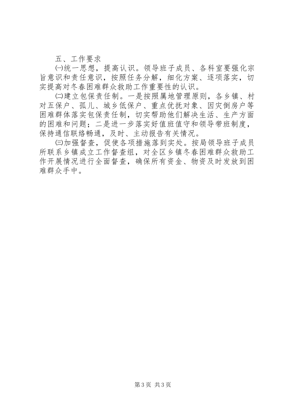 民政局冬春救助工作实施方案_第3页