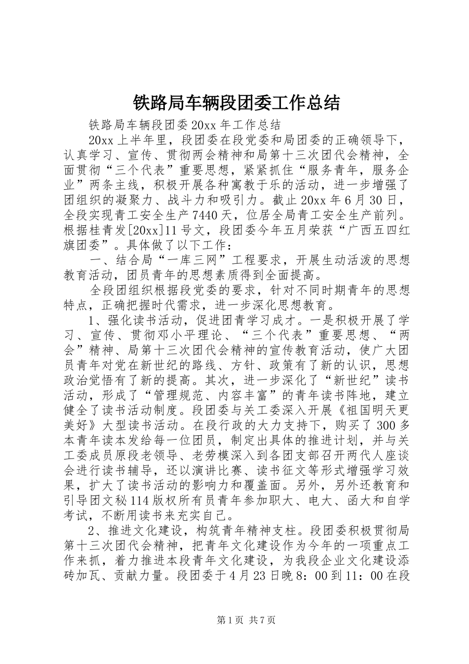 铁路局车辆段团委工作总结_第1页