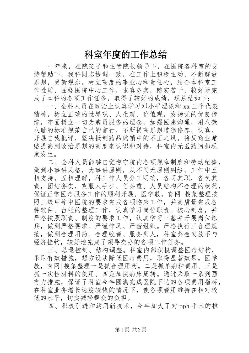 科室年度的工作总结_第1页