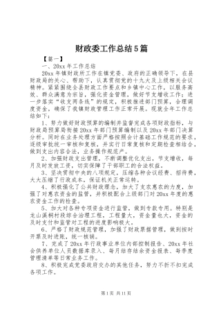 财政委工作总结5篇