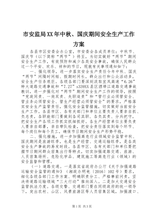 市安监局XX年中秋、国庆期间安全生产工作实施方案