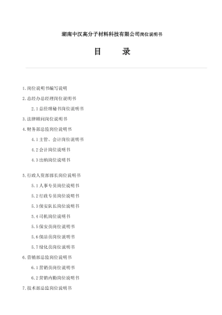 湖南中汉高分子材料科技有限公司岗位说明书