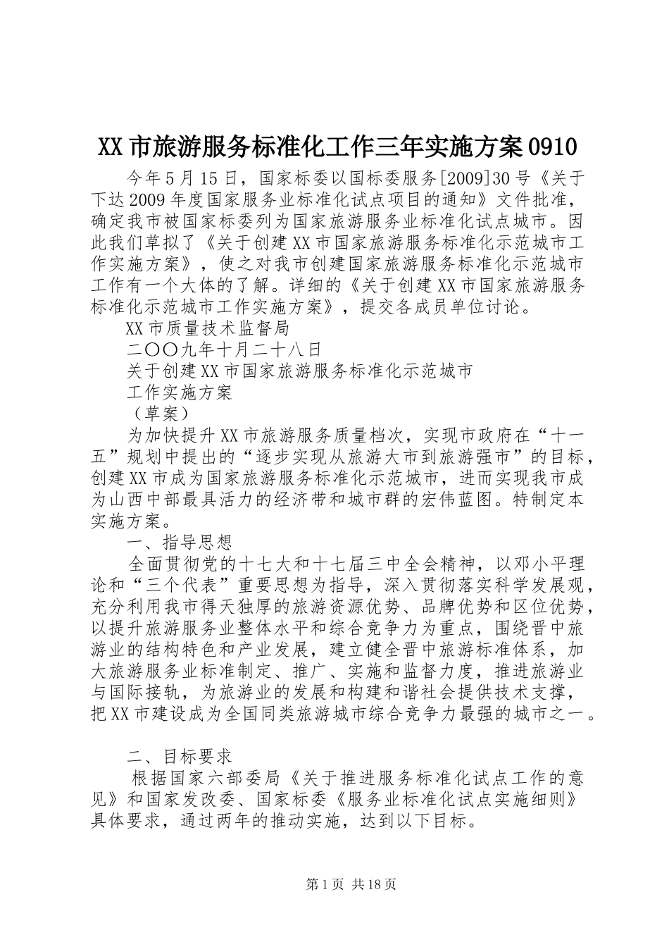 XX市旅游服务标准化工作三年方案0910_第1页