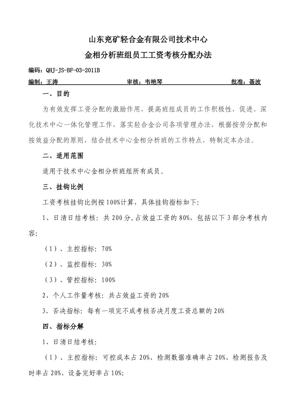 技术中心金相分析班工资考核分配办法_第1页