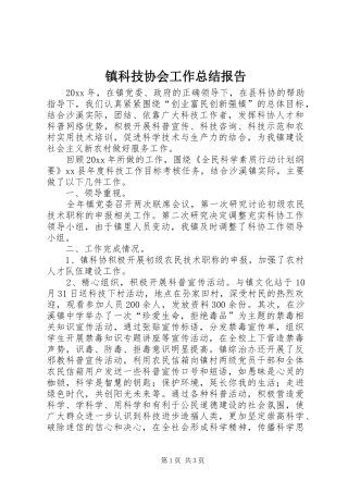镇科技协会工作总结报告