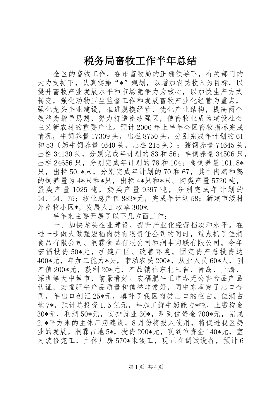 税务局畜牧工作半年总结_第1页