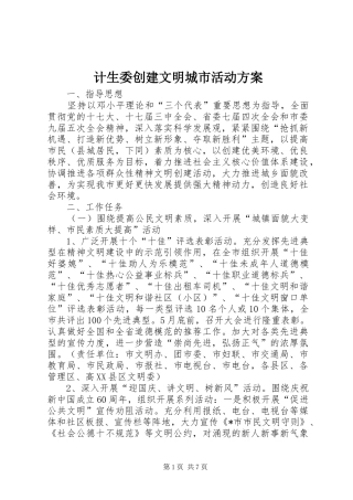 计生委创建文明城市活动实施方案