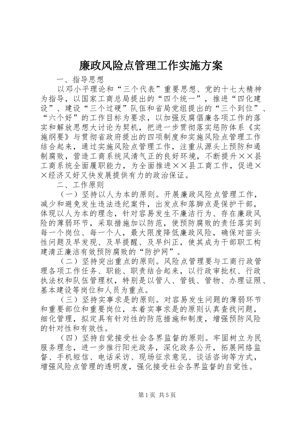 廉政风险点管理工作方案_第1页