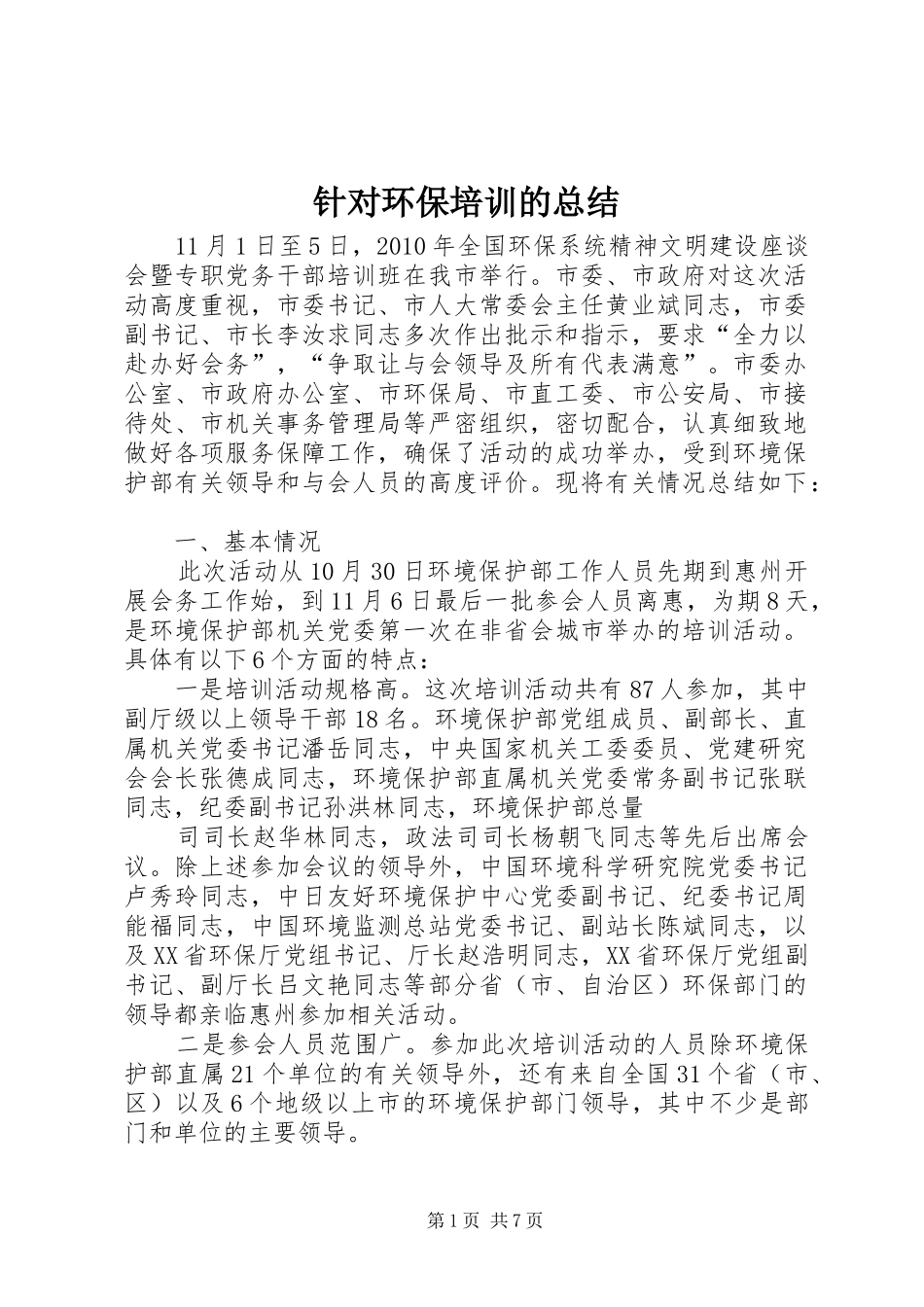 针对环保培训的总结_第1页