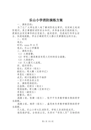 乐山小学消防演练方案