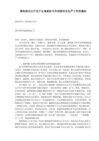 国务院办公厅关于认真抓好今冬明春安全生产工作的通知(5)