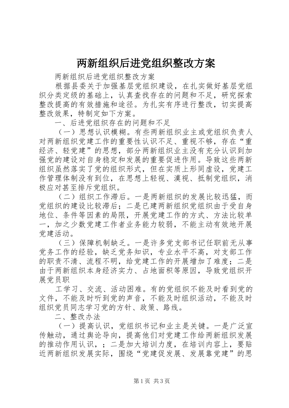 两新组织后进党组织整改实施方案_第1页