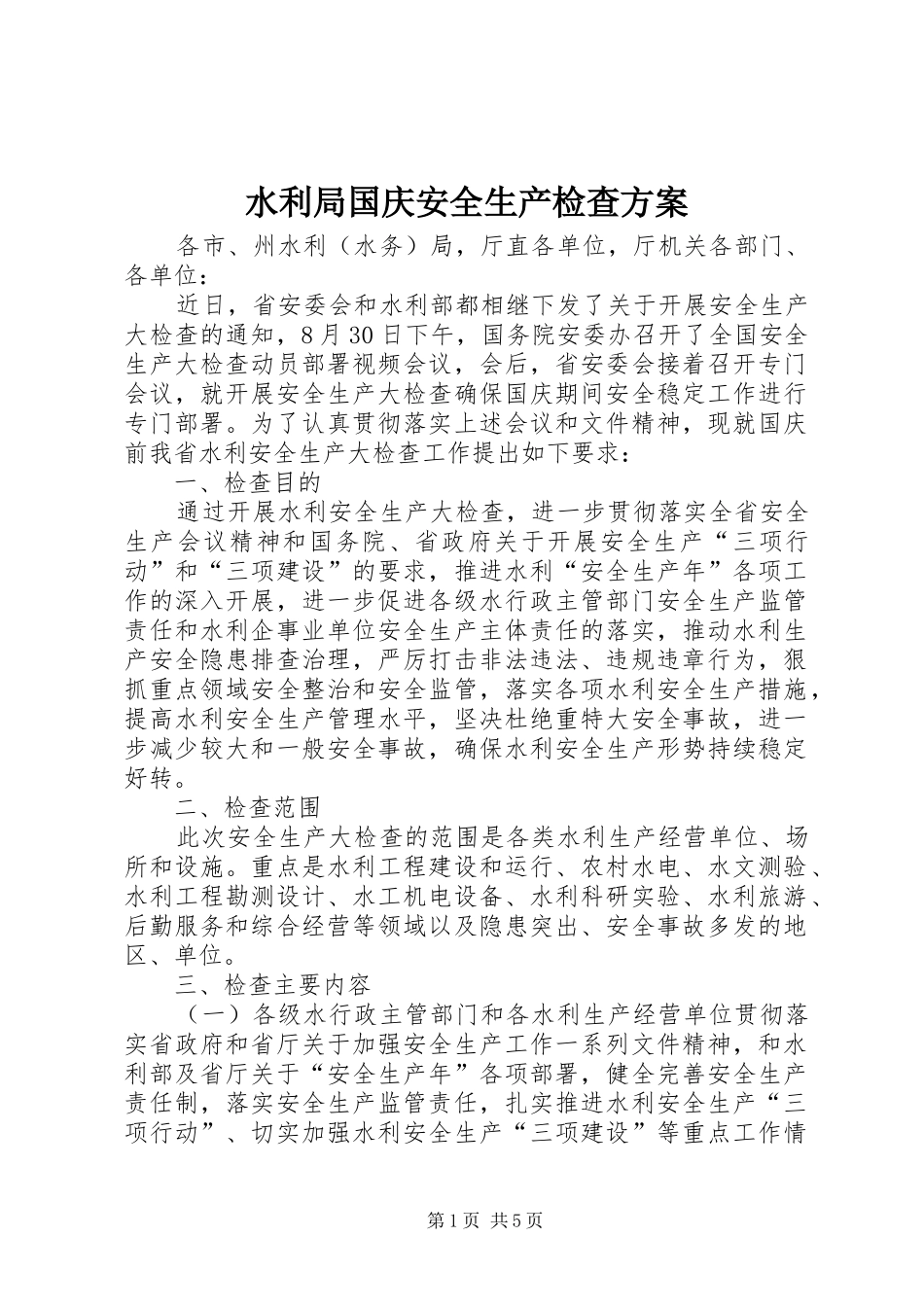 水利局国庆安全生产检查实施方案_第1页