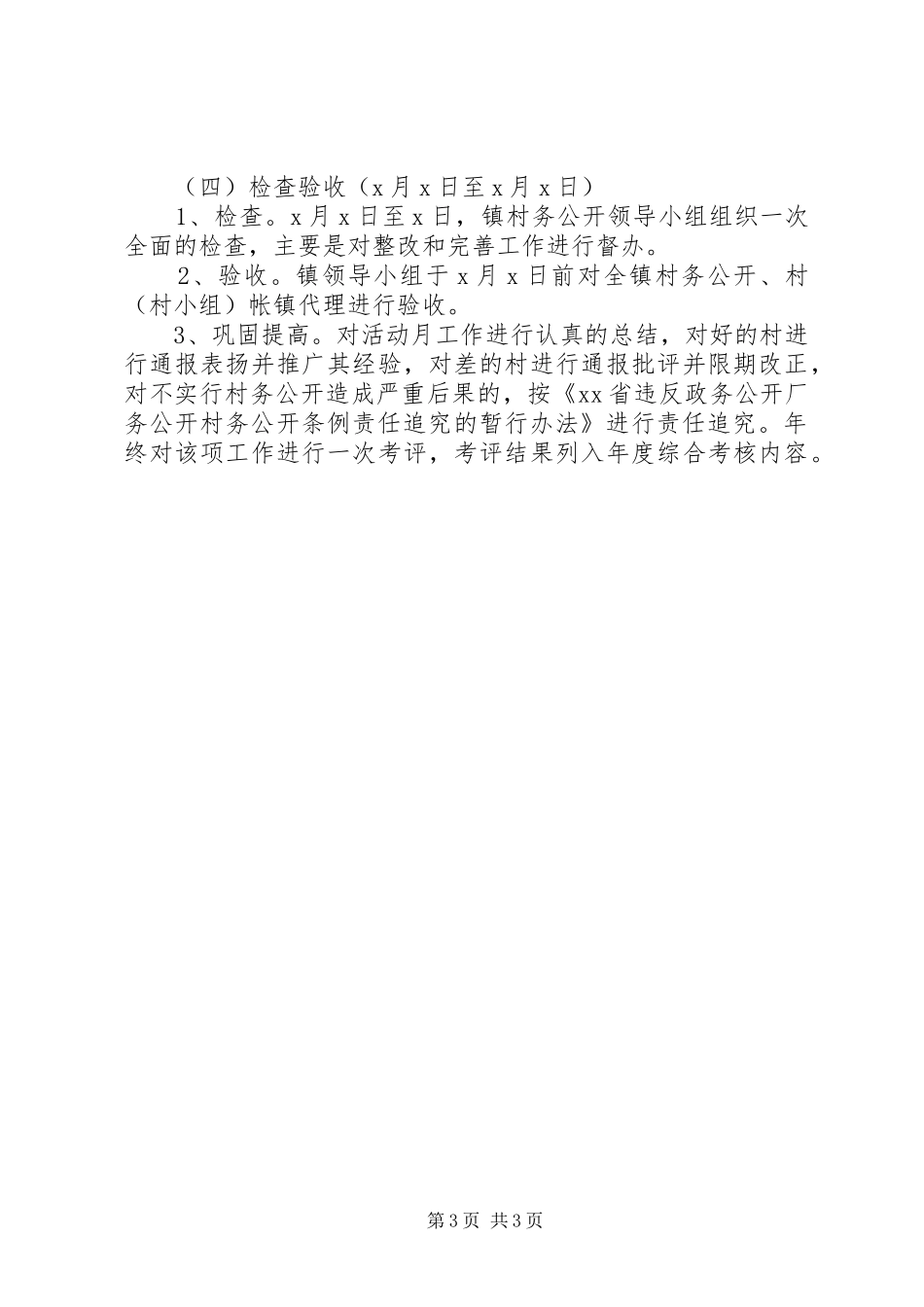 关于开展村务公开月活动的工作实施方案_第3页