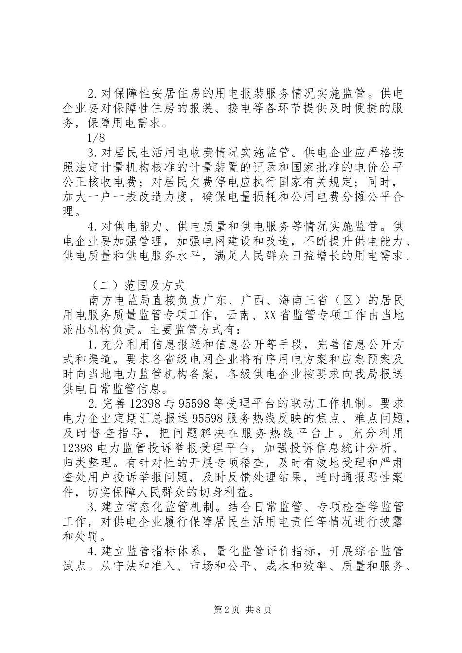 南方区域开展居民用电服务质量监管专项行动工作实施方案_第2页