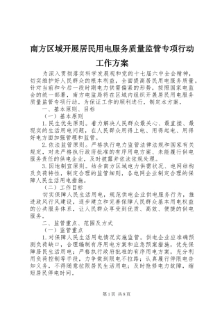 南方区域开展居民用电服务质量监管专项行动工作实施方案