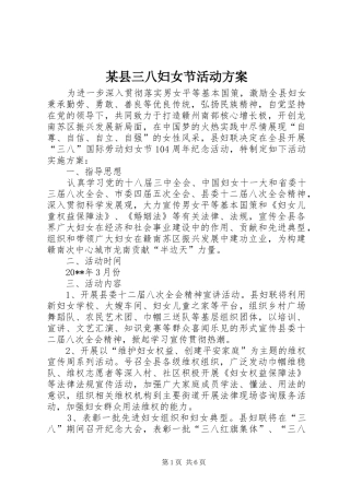 某县三八妇女节活动实施方案