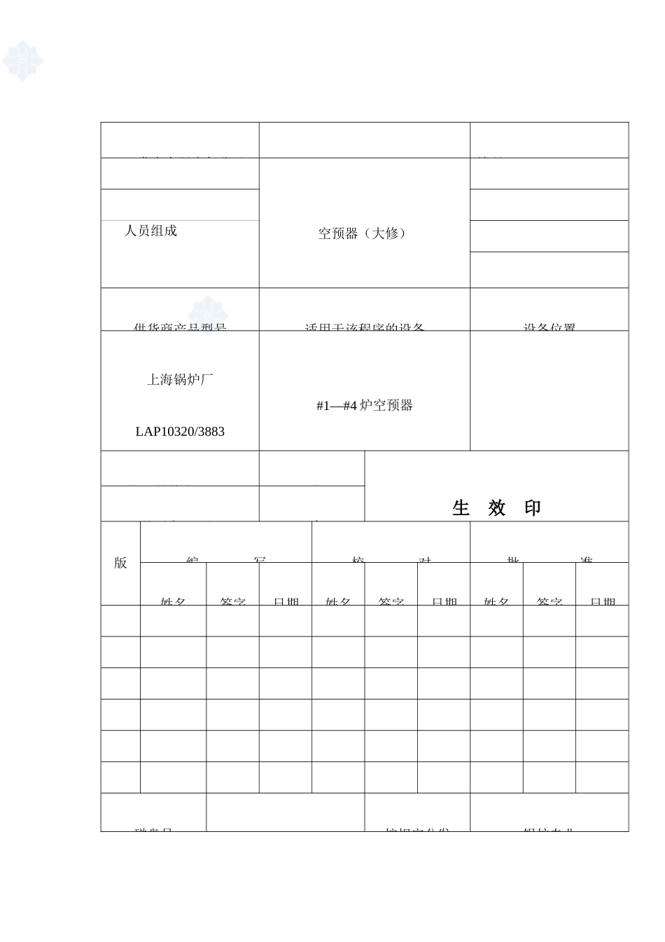 空预器检修工艺_secret_第1页
