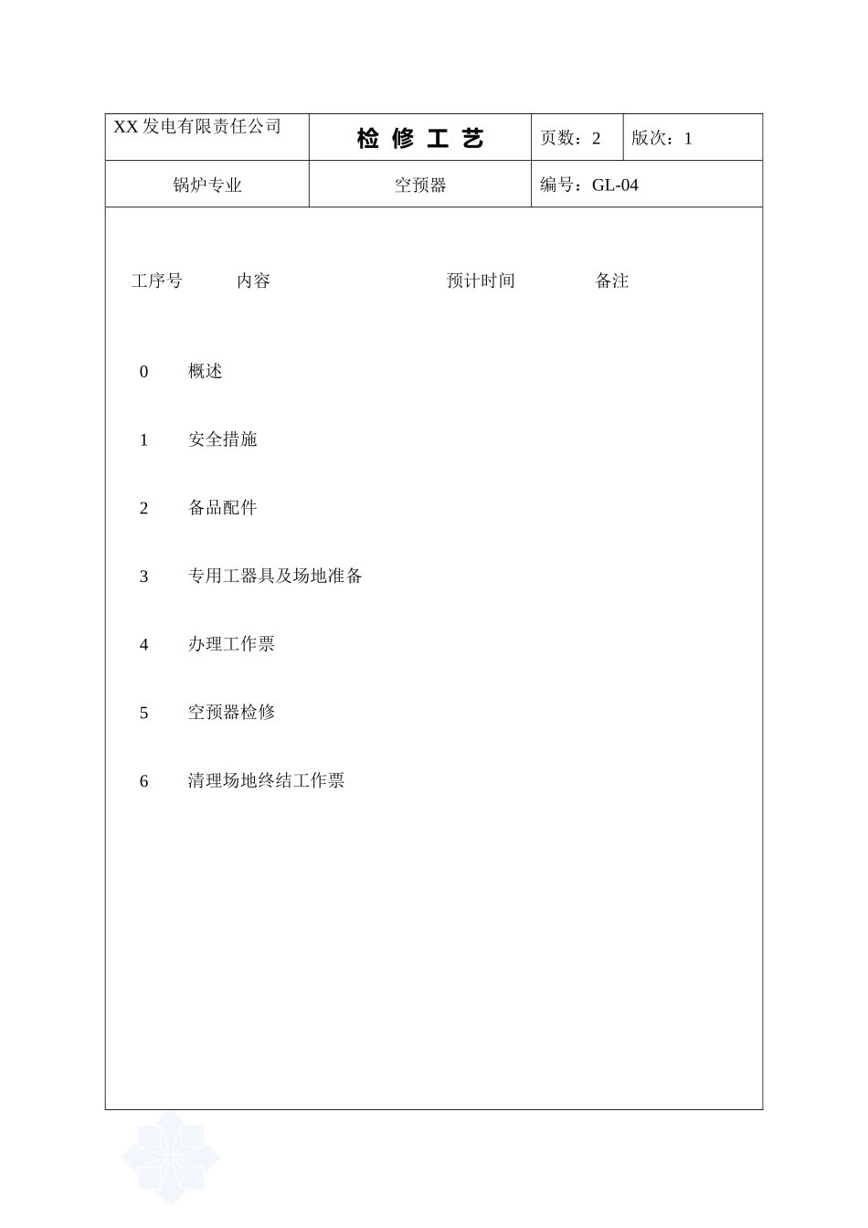 空预器检修工艺_secret_第2页