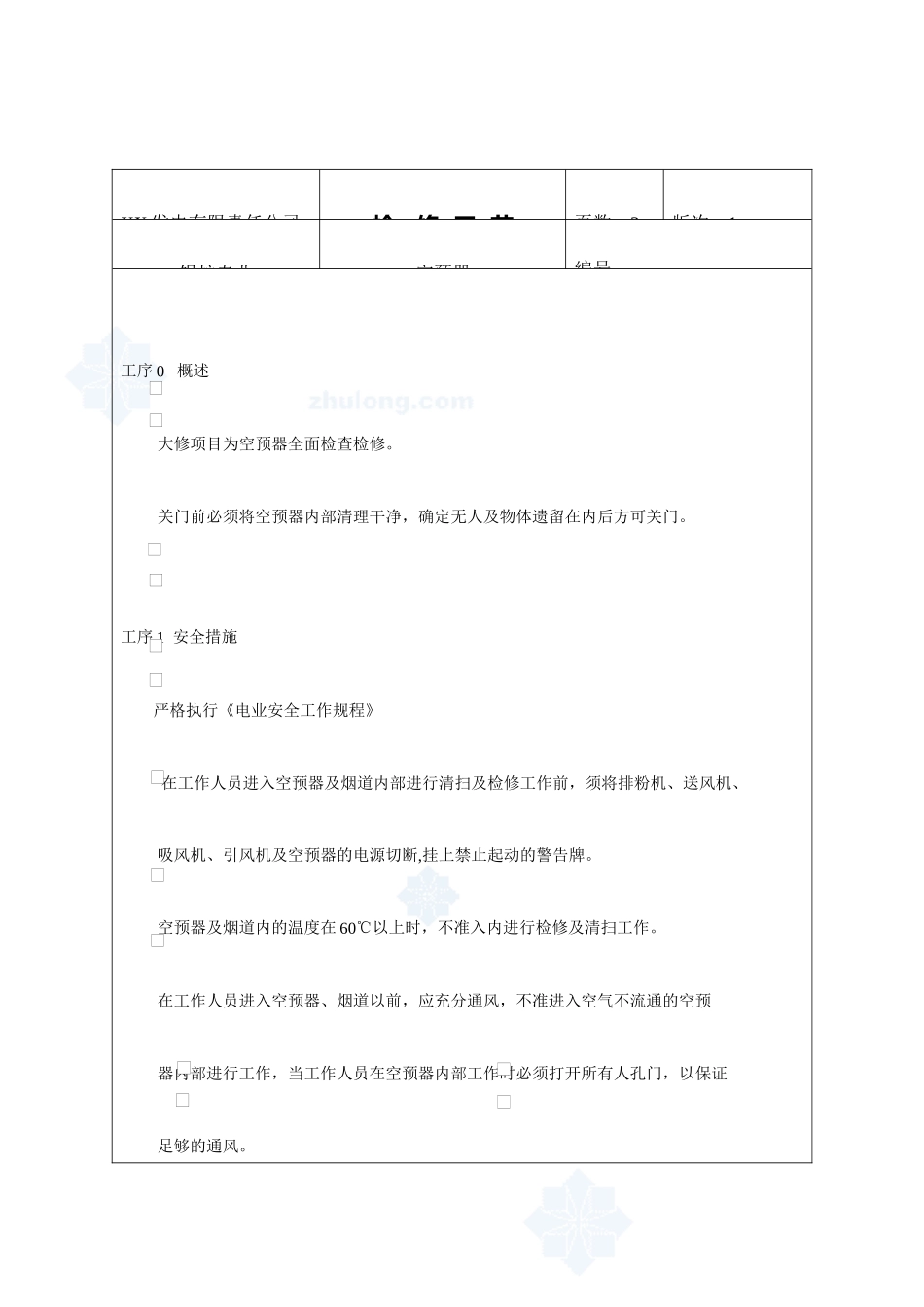空预器检修工艺_secret_第3页