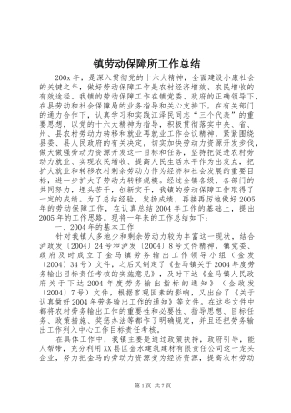 镇劳动保障所工作总结