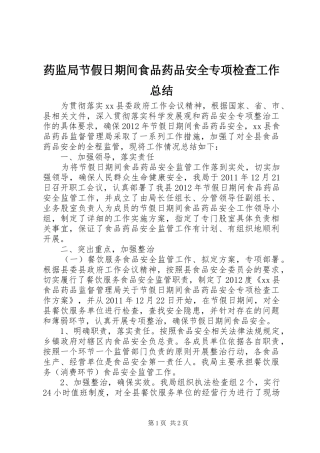 药监局节假日期间食品药品安全专项检查工作总结