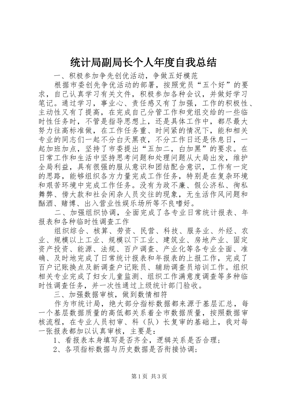 统计局副局长个人年度自我总结_第1页