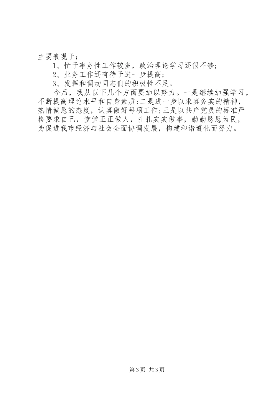 统计局副局长个人年度自我总结_第3页