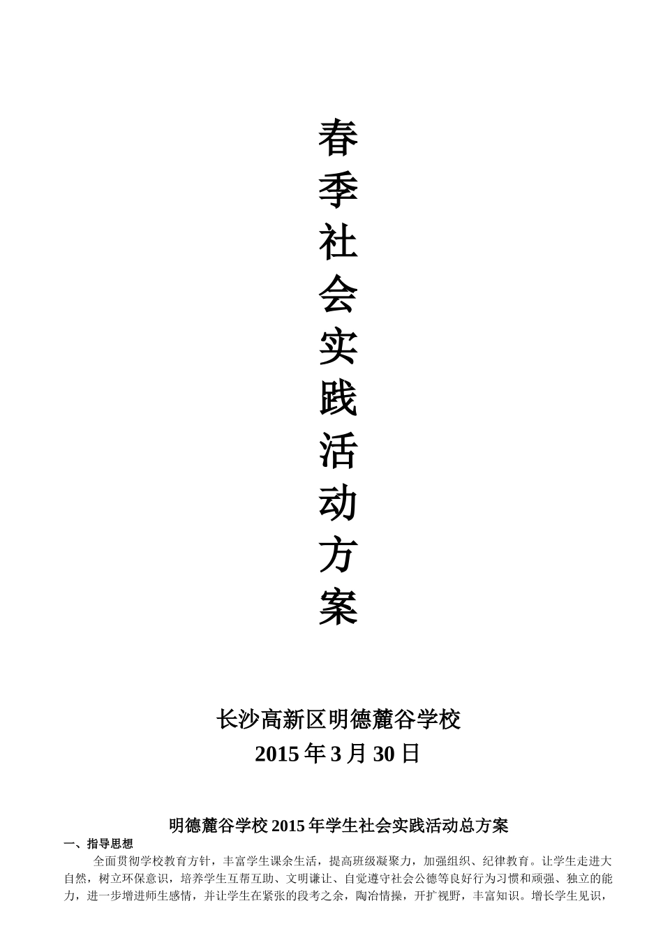 明德麓谷学校年春季社会实践活动方案安全预案及《告家长书》(12页)_第1页