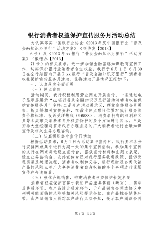 银行消费者权益保护宣传服务月活动总结