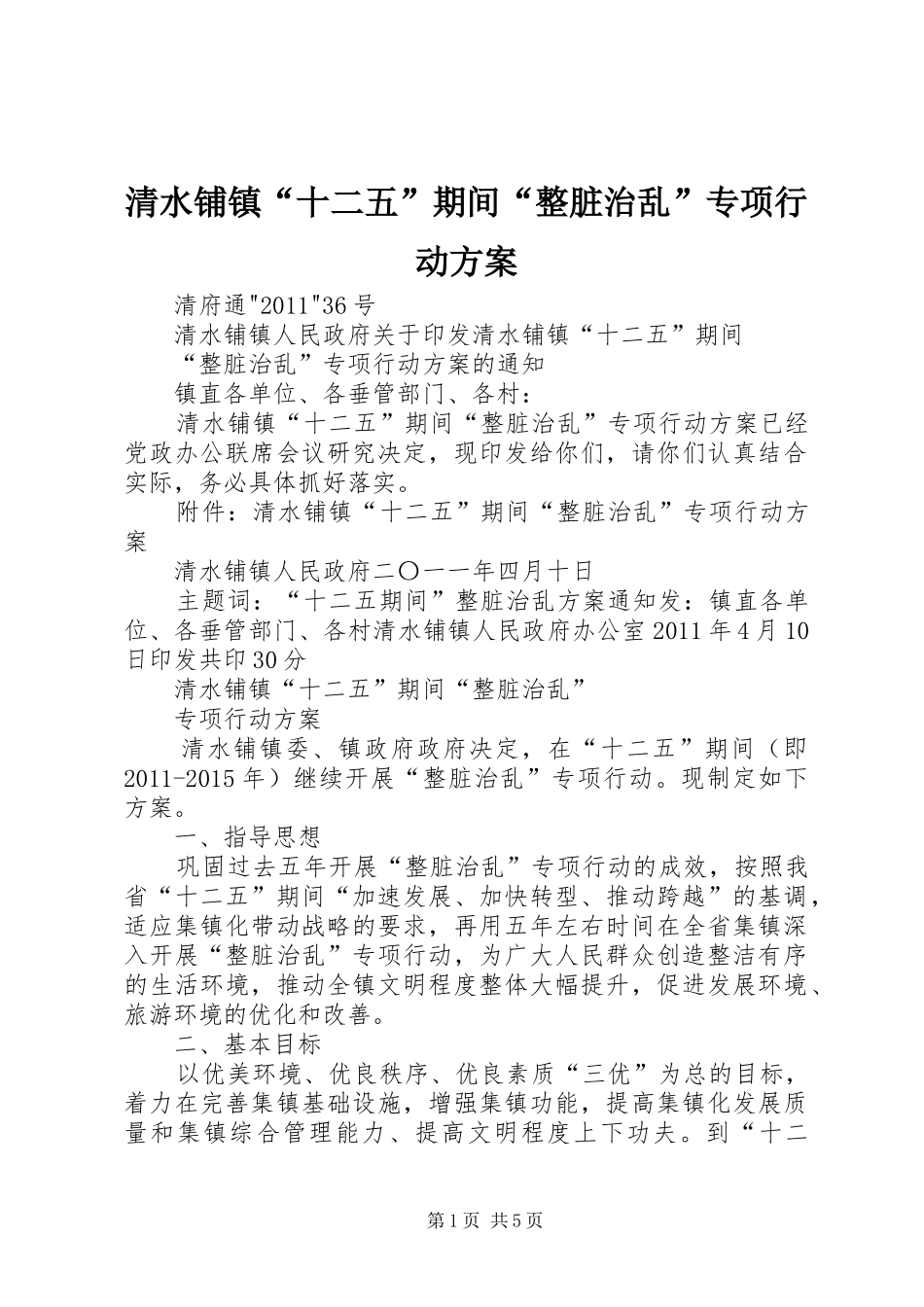 清水铺镇“十二五”期间“整脏治乱”专项行动实施方案_第1页