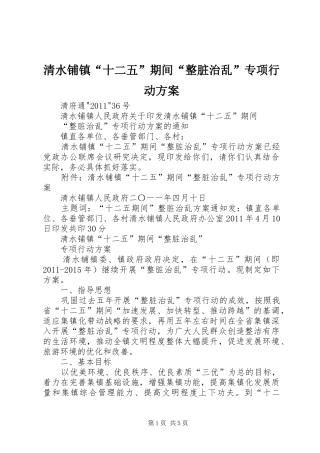 清水铺镇“十二五”期间“整脏治乱”专项行动实施方案