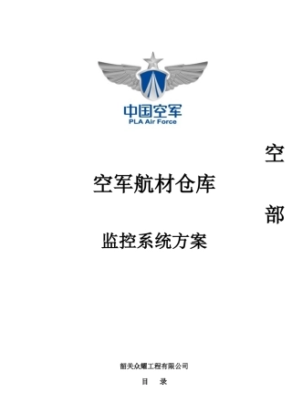 航材仓库监控方案