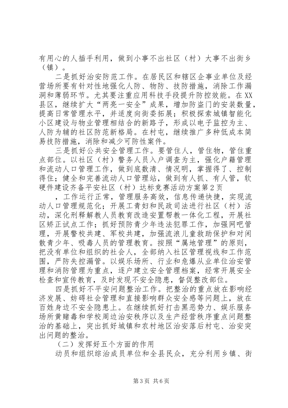 平安社区(村)达标竞赛活动实施方案_第3页