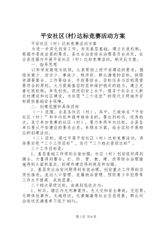 平安社区(村)达标竞赛活动实施方案