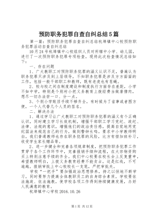 预防职务犯罪自查自纠总结5篇
