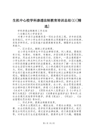 生机中心校学科渗透法制教育培训总结(1)[精选]