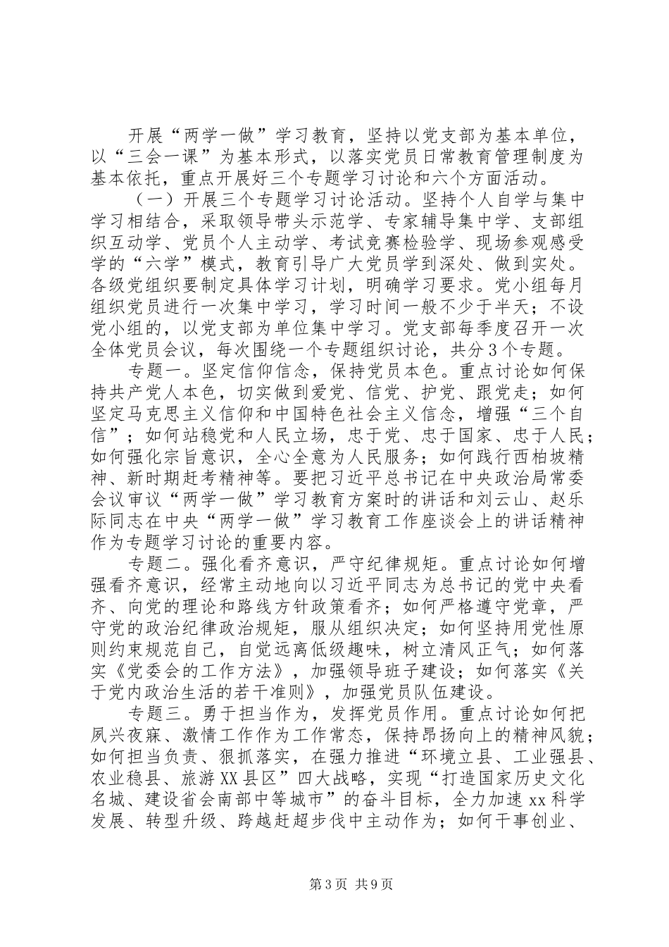 两学一做具体实施工作方案范文_第3页