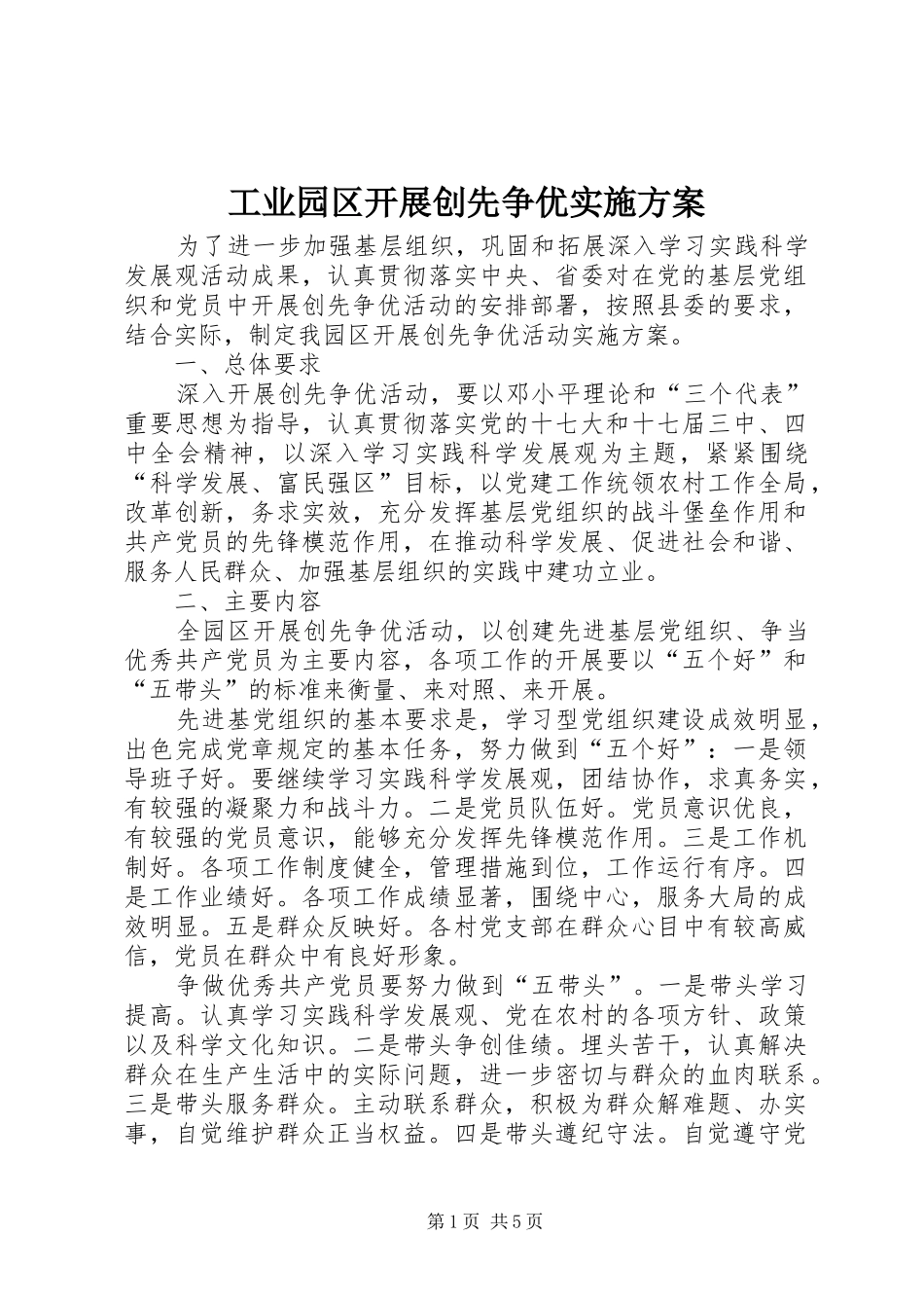 工业园区开展创先争优方案_第1页