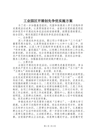 工业园区开展创先争优方案