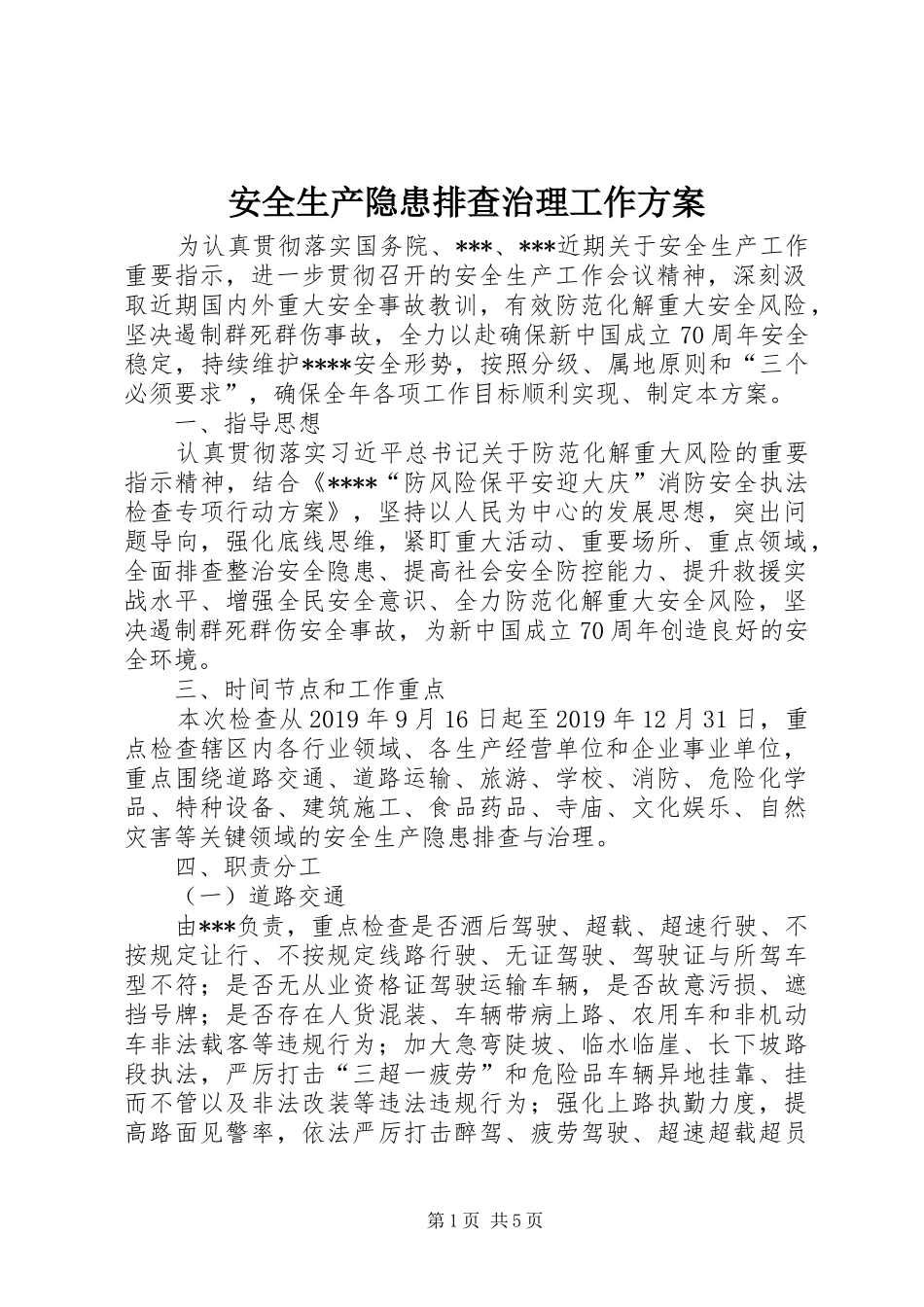 安全生产隐患排查治理工作实施方案_第1页