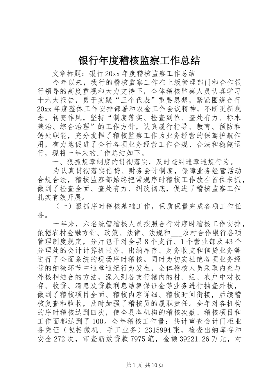 银行年度稽核监察工作总结_第1页