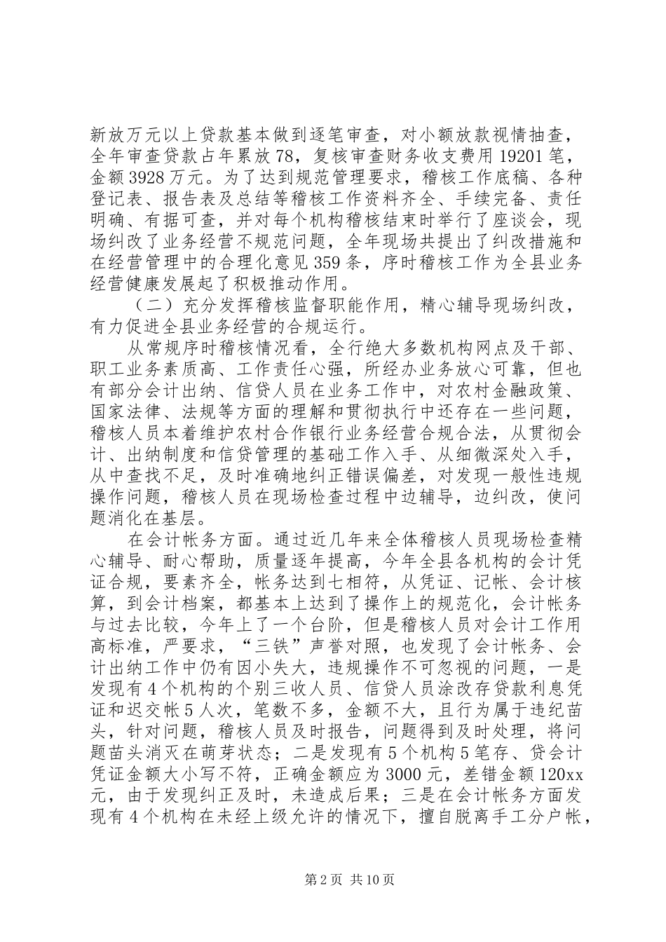 银行年度稽核监察工作总结_第2页