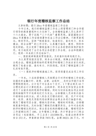 银行年度稽核监察工作总结