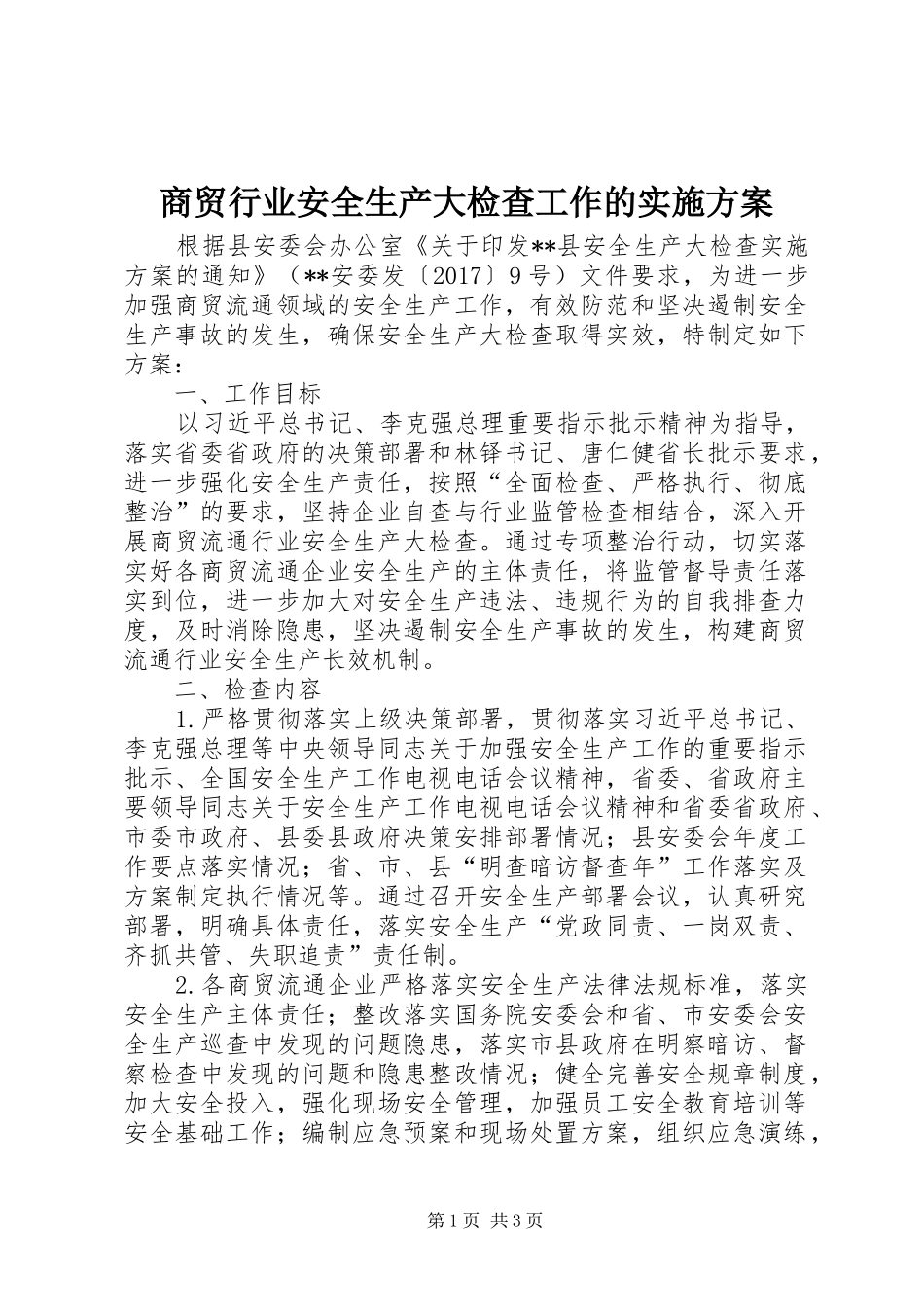 商贸行业安全生产大检查工作的方案_第1页