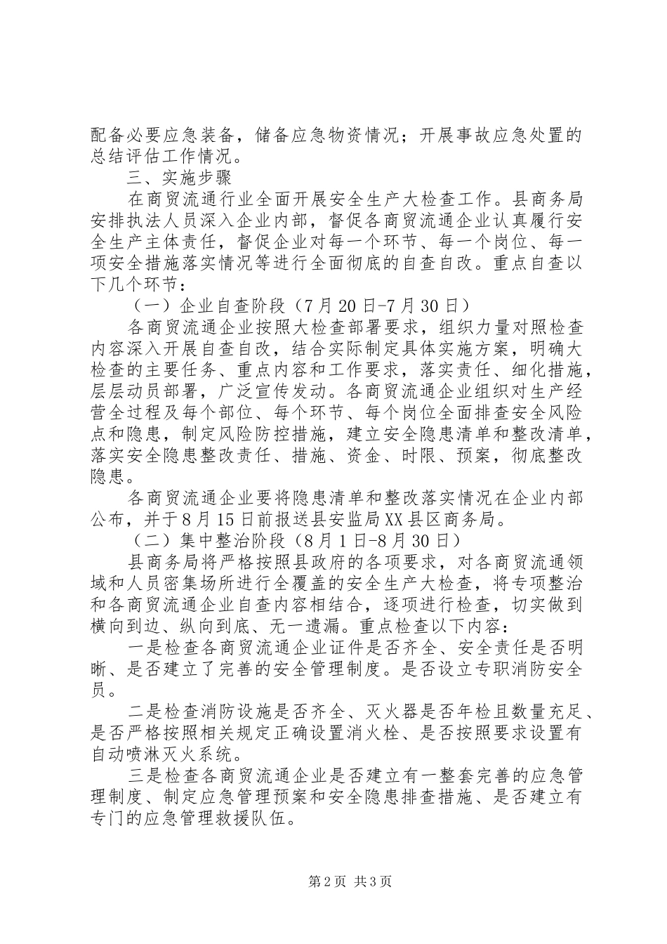 商贸行业安全生产大检查工作的方案_第2页