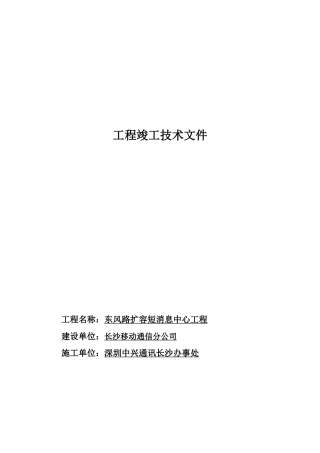 东风路扩容短消息中心工程竣工技术文件(1)