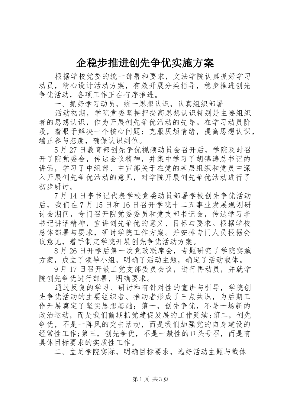 企稳步推进创先争优实施方案_第1页